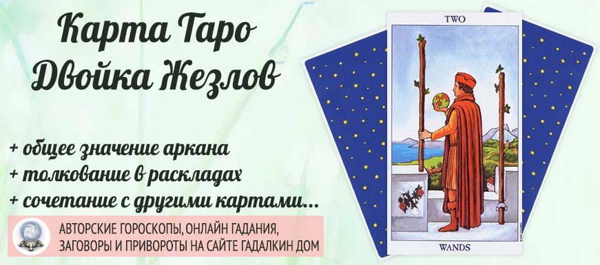 карта таро Двойка Жезлов значение и сочетание