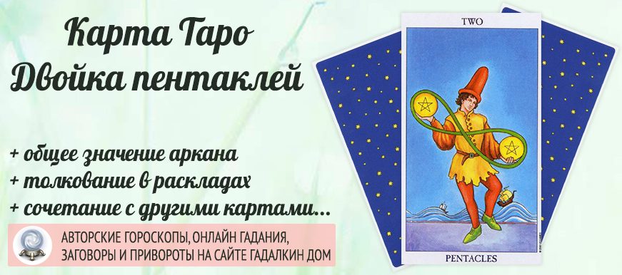 карта таро Двойка Пентаклей значение и сочетание