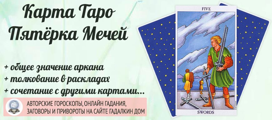 карта таро Пятёрка Мечей значение и сочетание