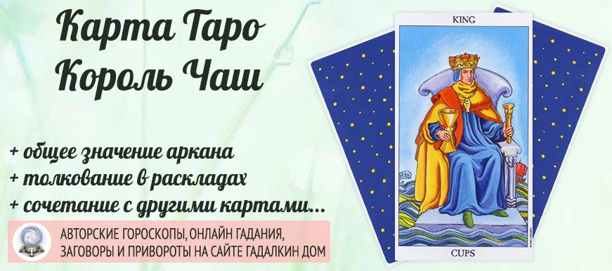 карта таро Король Кубков значение и сочетание