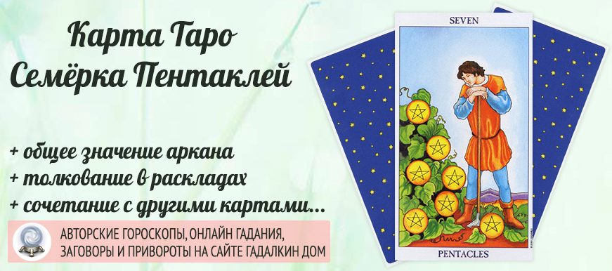 карта таро Семёрка Пентаклей значение и сочетание