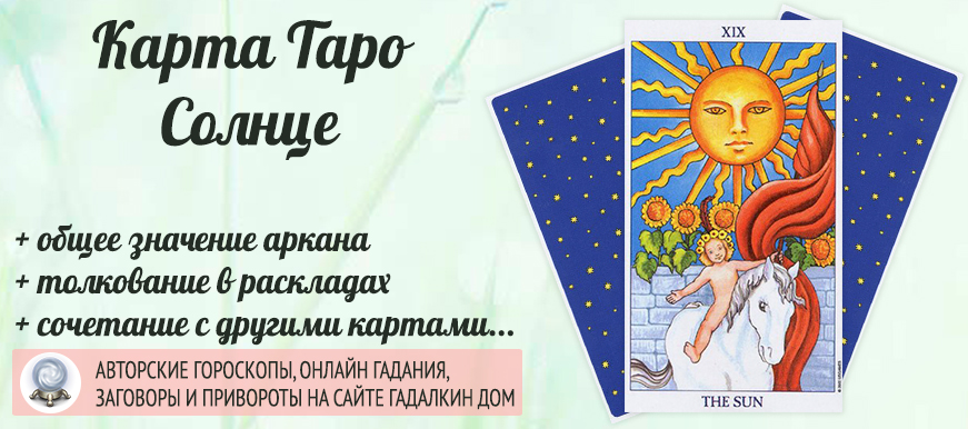 карта таро Солнце значение и сочетание