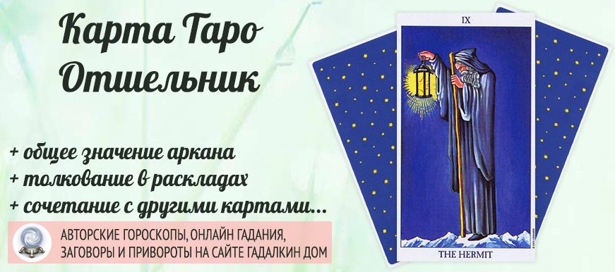 карта таро Отшельник значение и сочетание