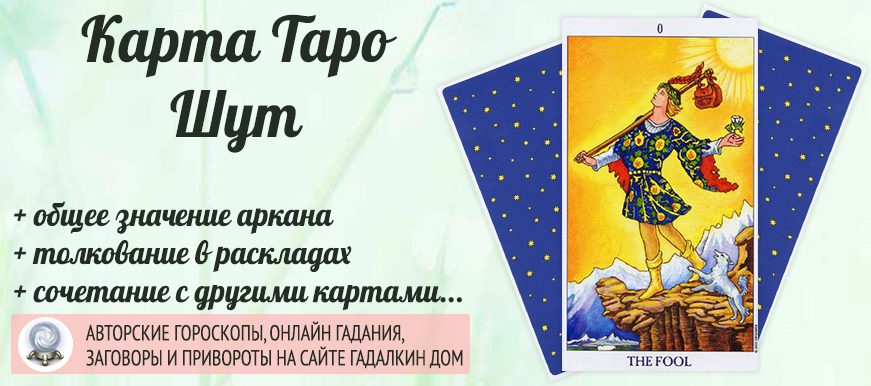 карта таро Шут значение и сочетание