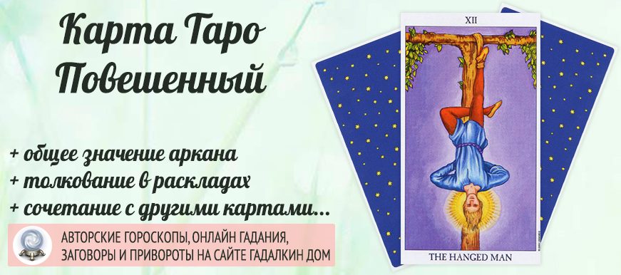 карта таро Повешенный значение и сочетание