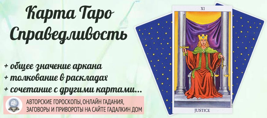 карта таро Справедливость значение и сочетание