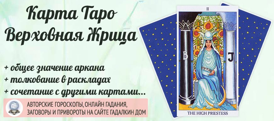 карта таро Верховная жрица значение и сочетание