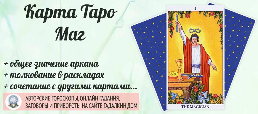 карта таро Маг значение и сочетание