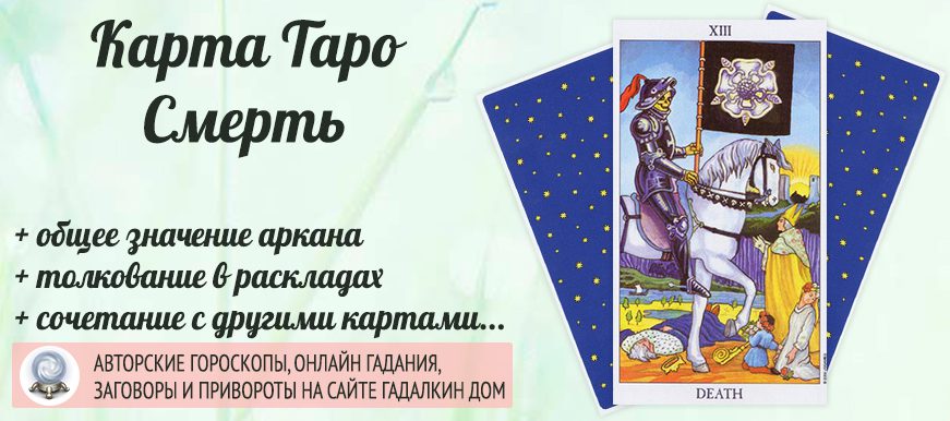 карта таро Смерть значение и сочетание