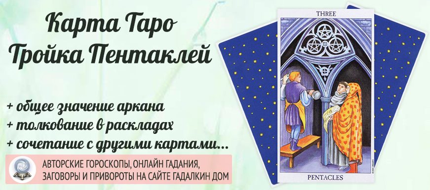 карта таро Тройка Пентаклей значение и сочетание