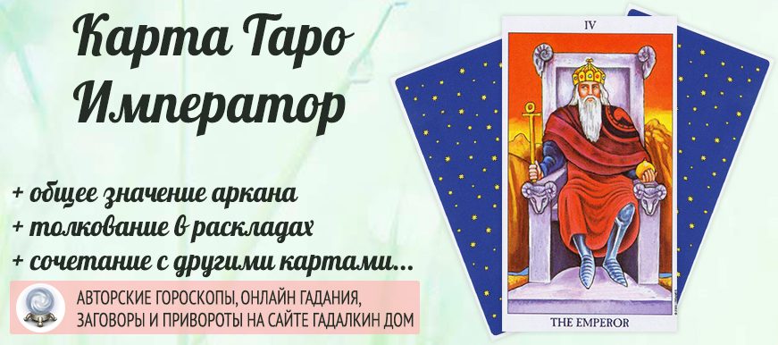 карта таро Император значение и сочетание