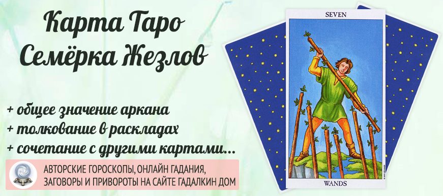 карта таро Семёрка Жезлов значение и сочетание