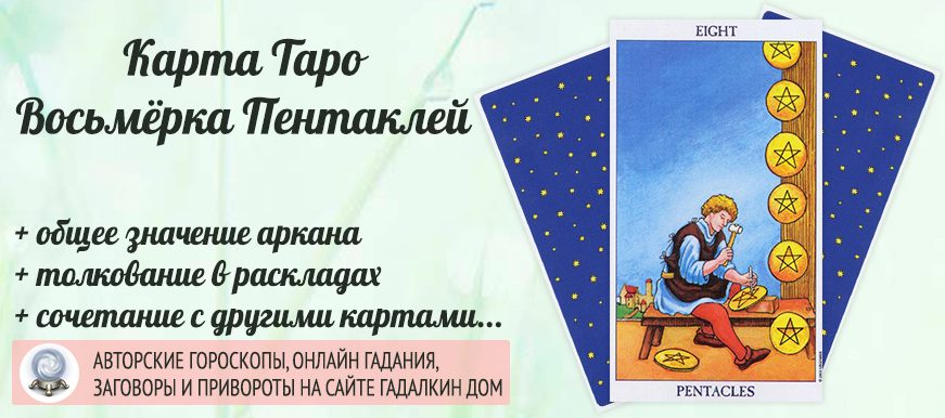карта таро Восьмёрка Пентаклей значение и сочетание
