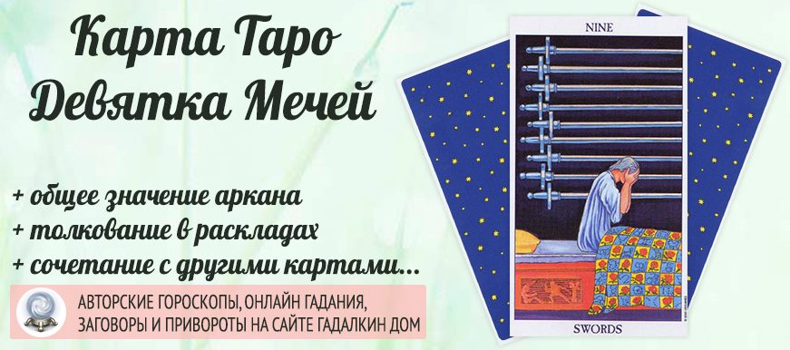 карта таро Девятка Мечей значение и сочетание