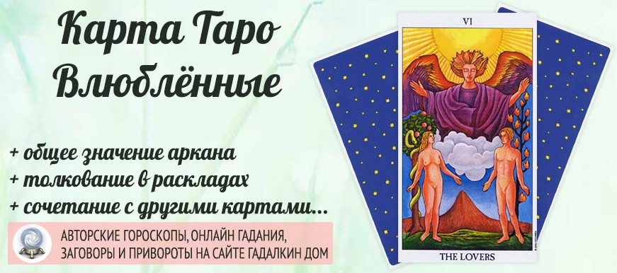 карта таро Влюблённые значение и сочетание