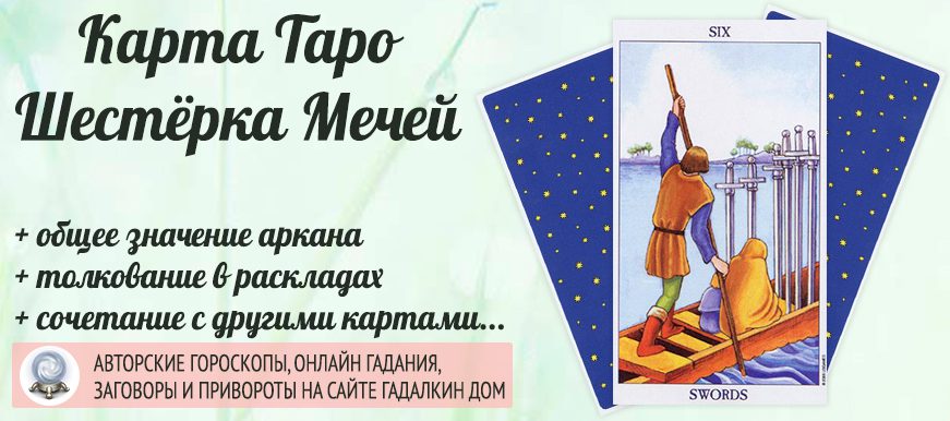 карта таро Шестёрка Мечей значение и сочетание