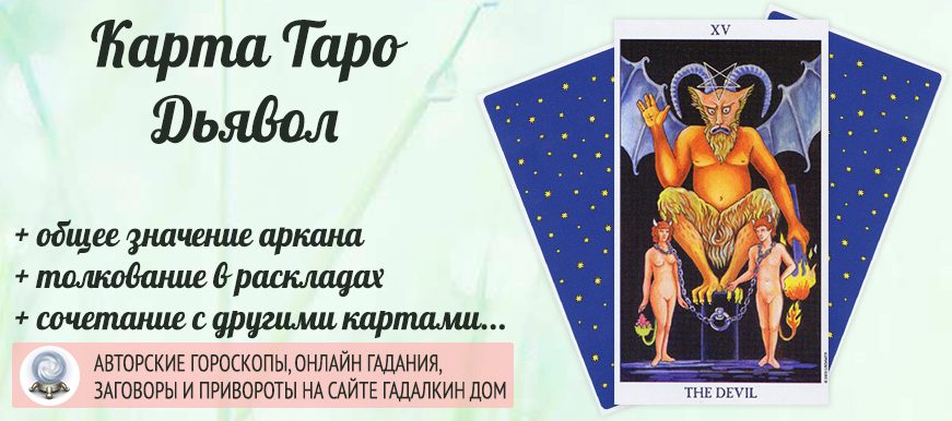 карта таро Дьявол значение и сочетание