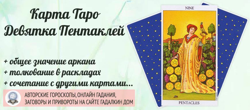 карта таро Девятка Пентаклей значение и сочетание