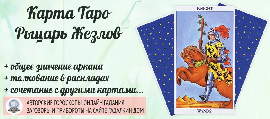 карта таро Рыцарь Жезлов значение и сочетание