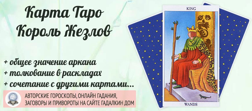 карта таро Король Жезлов значение и сочетание
