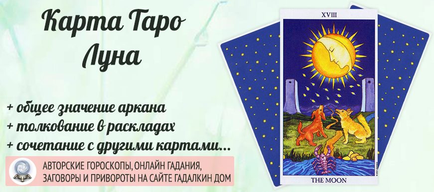 карта таро Луна значение и сочетание