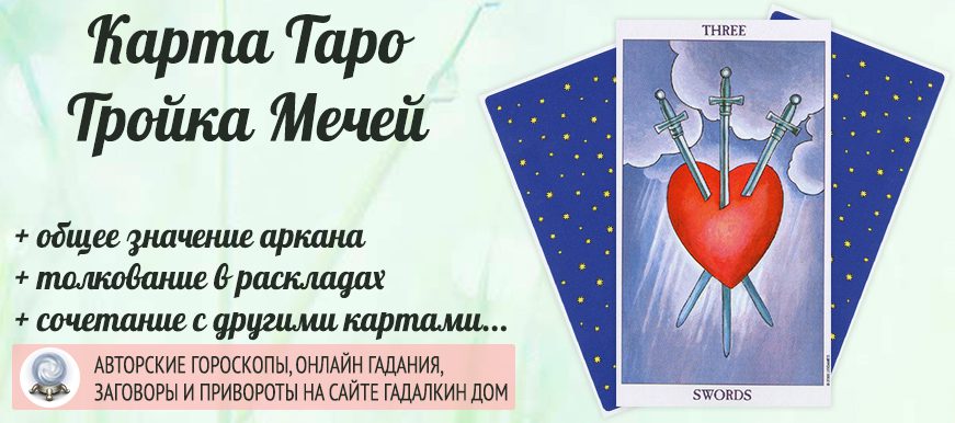 карта таро Тройка Мечей значение и сочетание