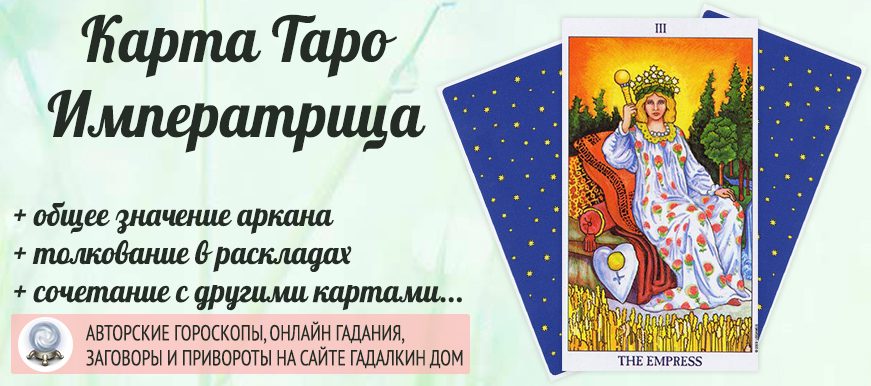 карта таро Императрица значение и сочетание