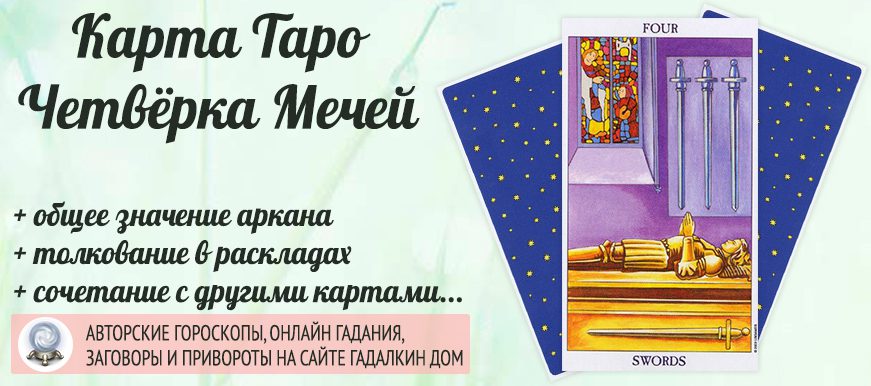 карта таро Четвёрка Мечей значение и сочетание