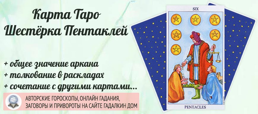 карта таро Шестёрка Пентаклей значение и сочетание