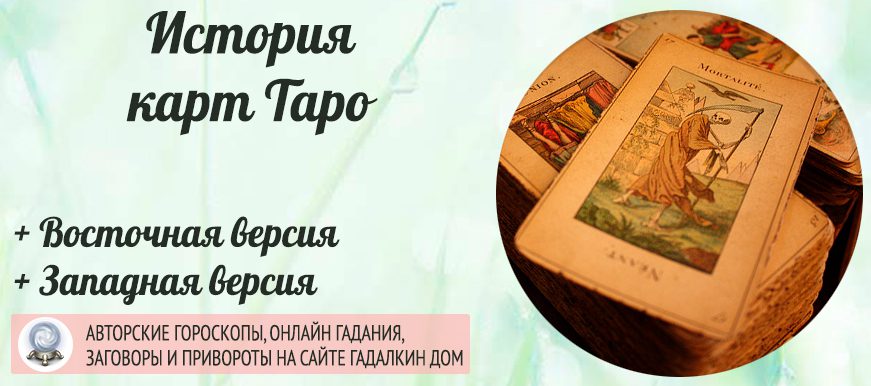 история Таро