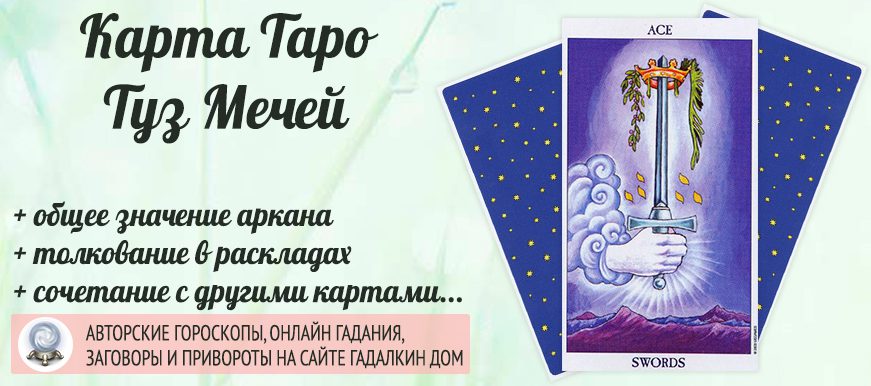 карта таро Туз Мечей значение и сочетание