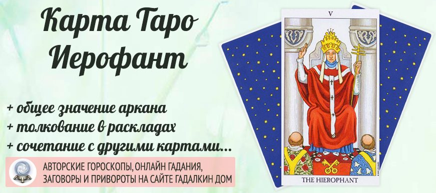 карта таро Иерофант значение и сочетание