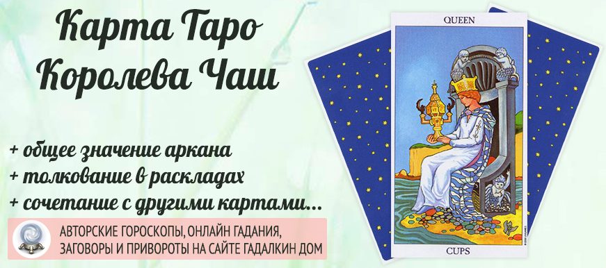 карта таро Королева Кубков значение и сочетание