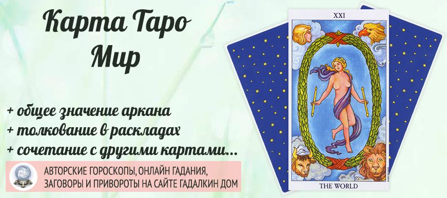 карта таро Мир значение и сочетание