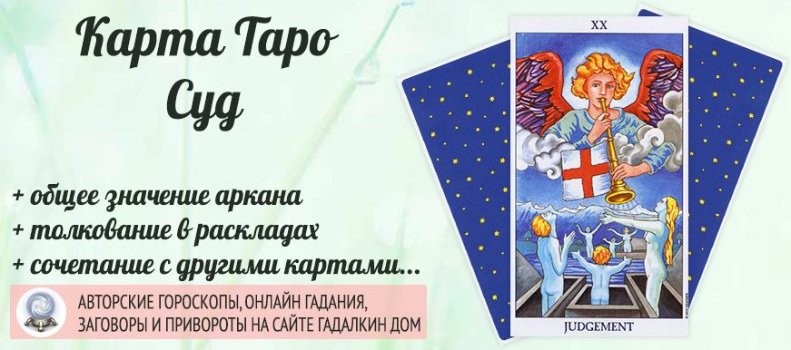 карта таро Суд значение и сочетание