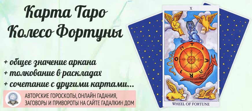 карта таро Колесо Фортуны значение и сочетание