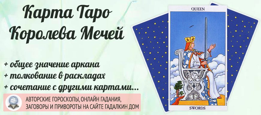 карта таро Королева Мечей значение и сочетание