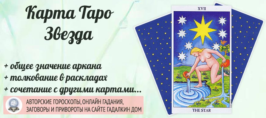карта таро Звезда значение и сочетание