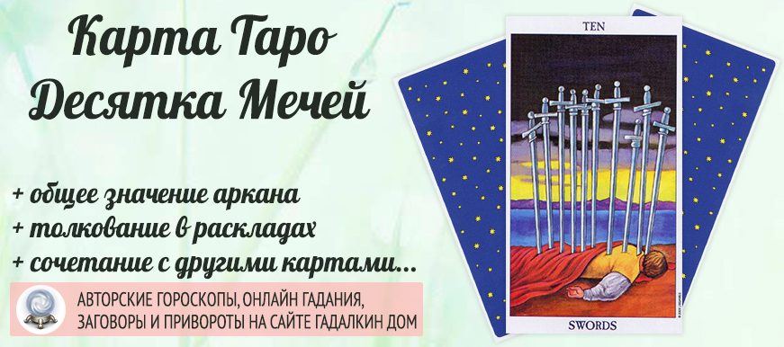 карта таро Десятка Мечей значение и сочетание