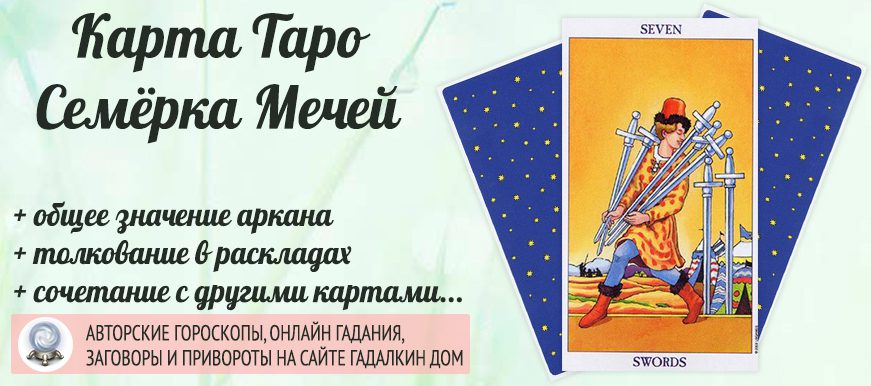 карта таро Семёрка Мечей значение и сочетание