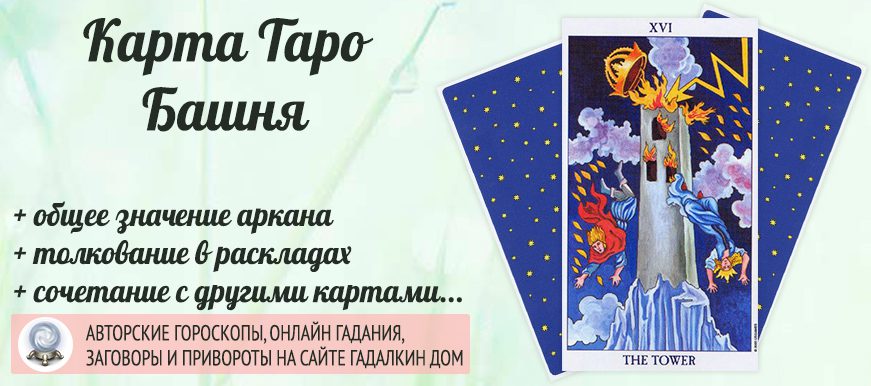 карта таро Башня значение и сочетание