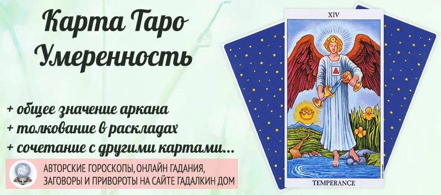 карта таро Умеренность значение и сочетание