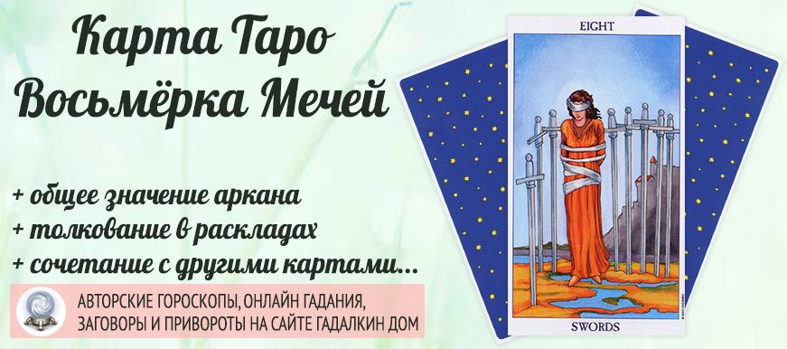 карта таро Восьмёрка Мечей значение и сочетание