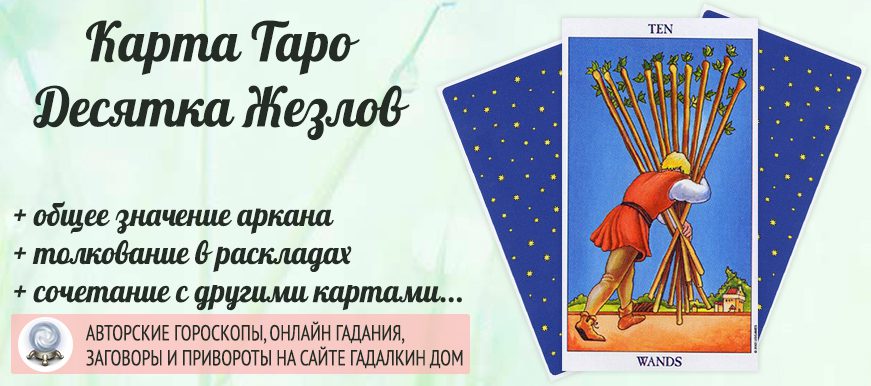 карта таро Десятка Жезлов значение и сочетание