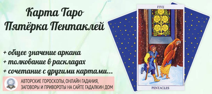 карта таро Пятёрка Пентаклей значение и сочетание