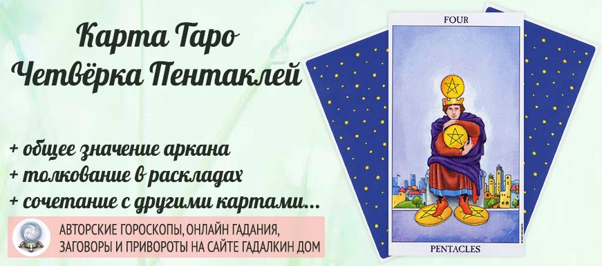 карта таро Четвёрка Пентаклей значение и сочетание