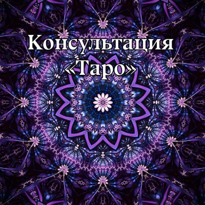 Консультация ‌«Таро»
