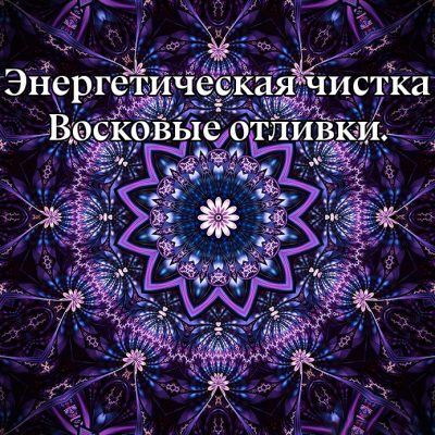 Энергетическая чистка. Восковые отливки