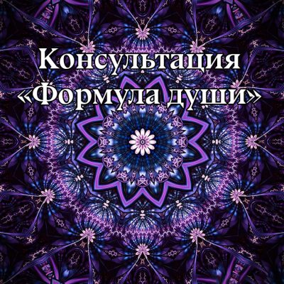 Консультация ‌«Формула души»